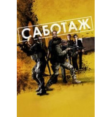 Саботаж (2013)