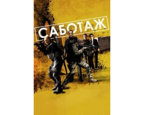Саботаж  (фильм 2013) смотреть онлайн