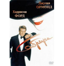 Сабрина (1995)