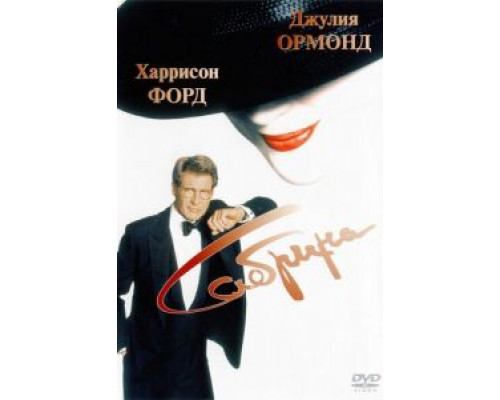 Сабрина  (фильм 1995) смотреть онлайн