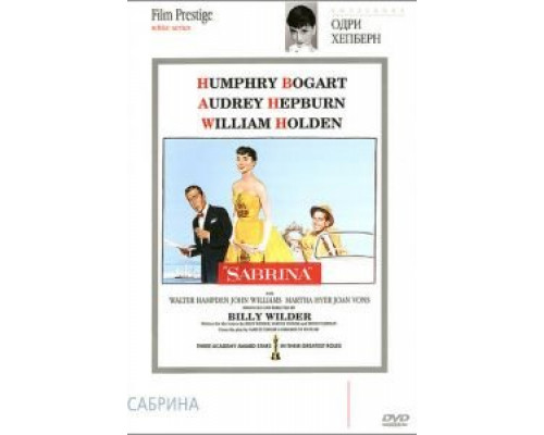 Сабрина  (фильм 1954) смотреть онлайн