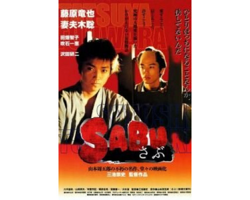 Сабу  (фильм 2002) смотреть онлайн