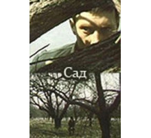 Сад (1983)