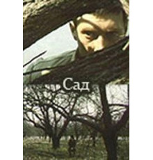 Сад (1983)