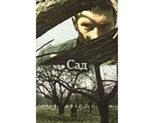 Сад  (фильм 1983) смотреть онлайн