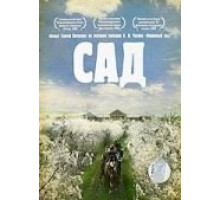 Сад (2008)