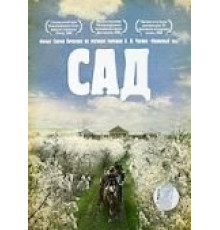 Сад (2008)