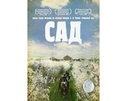 Сад  (фильм 2008) смотреть онлайн