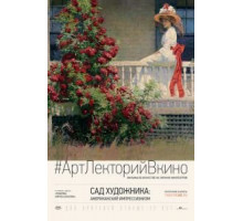 Сад художника: Американский импрессионизм (2017)