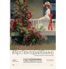 Сад художника: Американский импрессионизм (2017)
