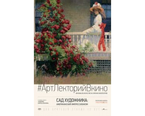 Сад художника: Американский импрессионизм  (фильм 2017) смотреть онлайн
