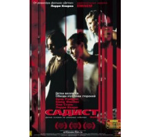 Садист (2001)