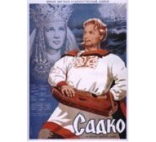 Садко (1952)