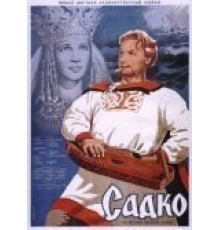 Садко (1952)