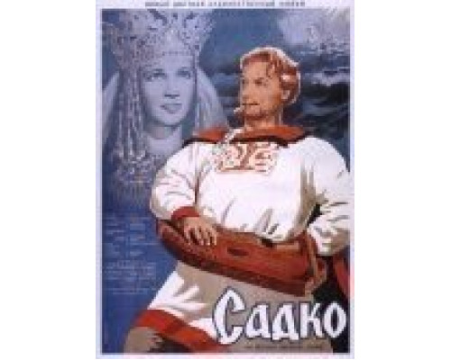 Садко  (фильм 1952) смотреть онлайн