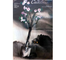 Садовник (1987)