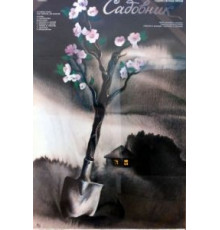 Садовник (1987)