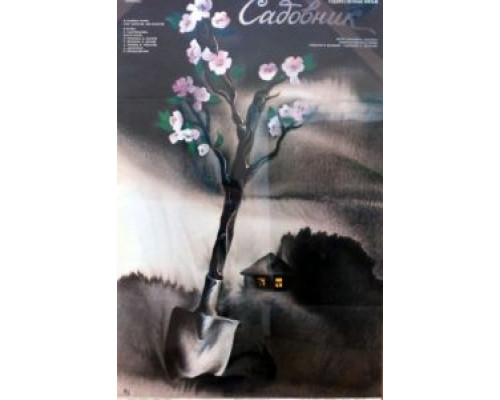 Садовник  (фильм 1987) смотреть онлайн