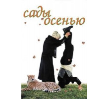 Сады осенью (2006)
