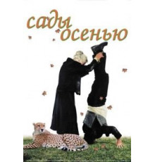 Сады осенью (2006)