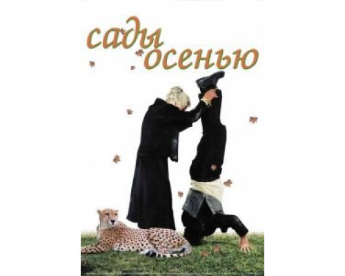 Сады осенью  (фильм 2006) смотреть онлайн