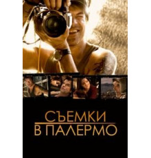 Съемки в Палермо (2008)