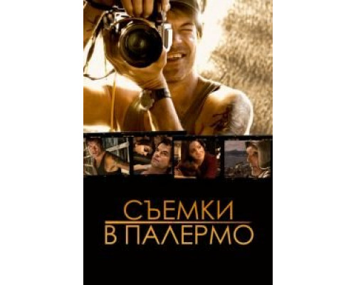 Съемки в Палермо  (фильм 2008) смотреть онлайн