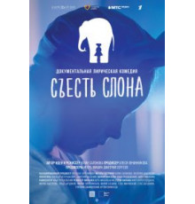 Съесть слона (2020)