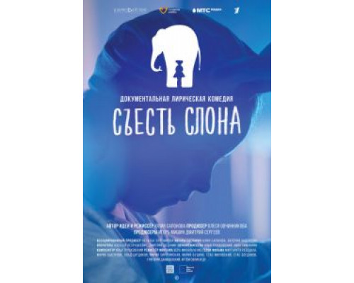 Съесть слона  (фильм 2020) смотреть онлайн