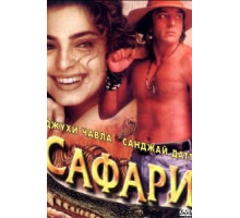 Сафари (1999)