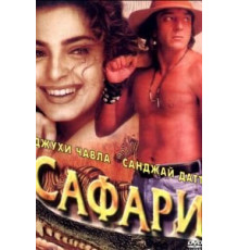 Сафари (1999)