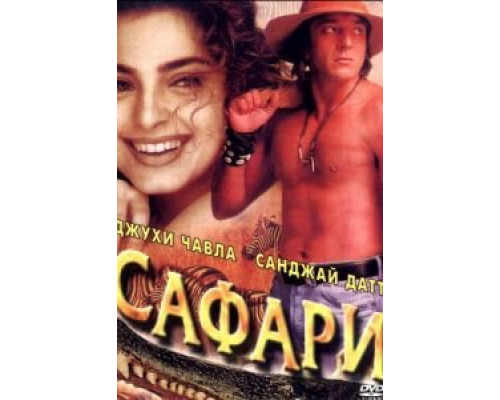 Сафари  (фильм 1999) смотреть онлайн