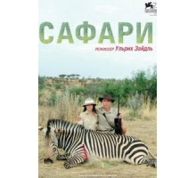 Сафари (2016)