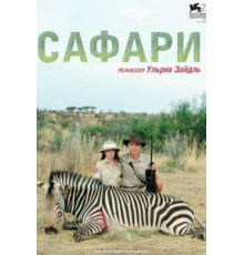 Сафари (2016)