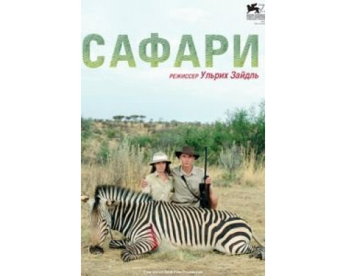 Сафари  (фильм 2016) смотреть онлайн
