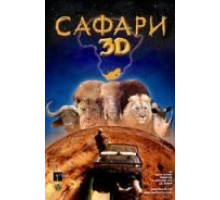 Сафари 3D (2005)