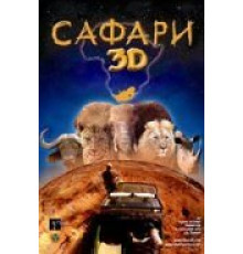 Сафари 3D (2005)