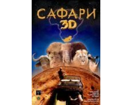 Сафари 3D  (фильм 2005) смотреть онлайн