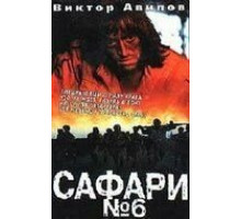 Сафари №6 (1990)