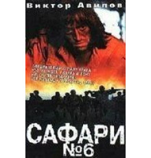 Сафари №6 (1990)