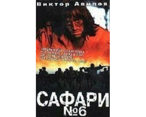 Сафари №6  (фильм 1990) смотреть онлайн