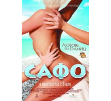 Сафо (2008)
