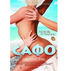 Сафо (2008)