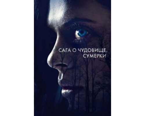 Сага о чудовище. Сумерки  (фильм 2018) смотреть онлайн
