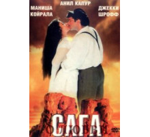 Сага о любви (1994)