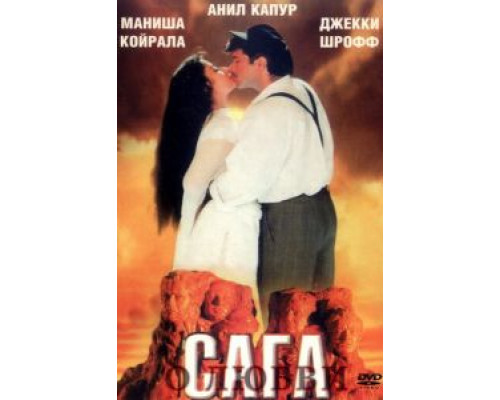 Сага о любви  (фильм 1994) смотреть онлайн