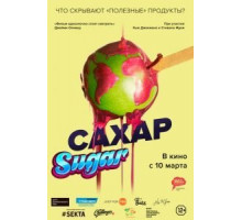 Сахар (2014)