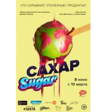 Сахар (2014)