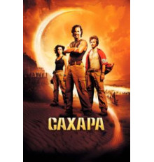 Сахара (2005)