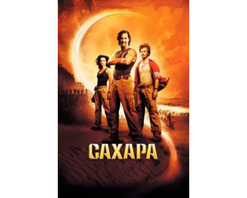 Сахара  (фильм 2005) смотреть онлайн